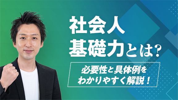 社会人基礎力とは