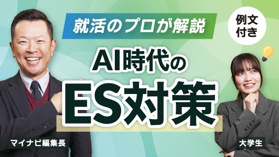 就活のプロが解説 AI時代のES対策