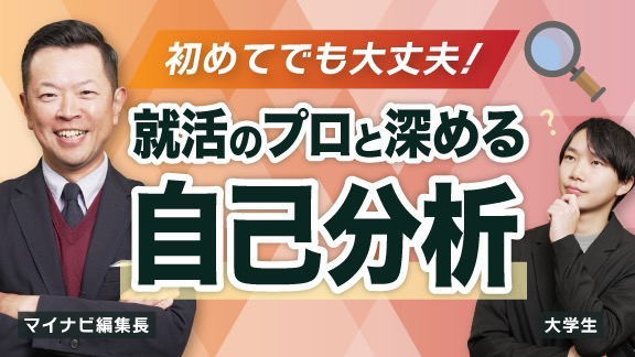 初めてでも大丈夫！就活のプロと深める自己分析